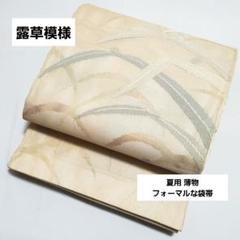 A 露草模様 ベージュ色 六通 正絹 薄物 夏用 絽 紗 フォーマルな