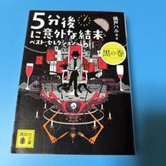 5分後に意外な結末 ベスト・セレクション 黒の巻