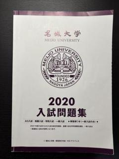 名城大学 2020 入試問題集