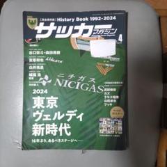 サッカーマガジン 2024年4月号★東京ヴェルディ