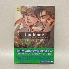 榎田尤利『I'm home 魚住くんシリーズ・メモリアル』茶屋町勝呂