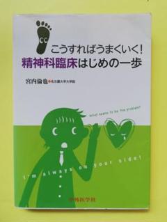 【中古】 こうすればうまくいく！精神科臨床はじめの一歩/中外医学社/宮内倫也 こうすればうまくいく! 精神科臨床はじめの一歩 - メルカリ