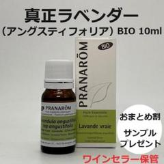 アモール様　プラナロム フランキンセンス、ティートゥリー、真正ラベンダー プラナロム 真正ラベンダー BIO 10ml アングスティフォリア