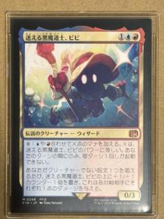迷える黒魔道士、ビビ　日本語１枚　匿名配送 MTG FF 迷える黒魔道士、ビビ ウィザード 日本語 - メルカリ