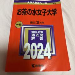赤本　お茶の水女子大学　1990年～2022年 33年分 m55073986213_1.jpg?1705827671