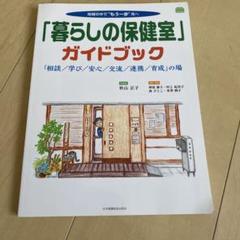 「暮らしの保健室」ガイドブック 「相談/学び/安心/交流/連携/育成」の場
