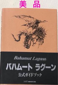 2025年最新】バハムートラグーンの人気アイテム - メルカリ