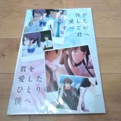 パンフレット 僕が愛したすべての君へ 君を愛したひとりの僕へ 僕愛 君愛