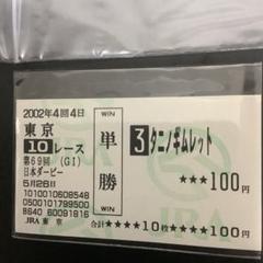 ‘02 日本ダービー他３枚　タニノギムレット現地購入　単勝馬券 02 日本ダービー他3枚 タニノギムレット現地購入 単勝馬券