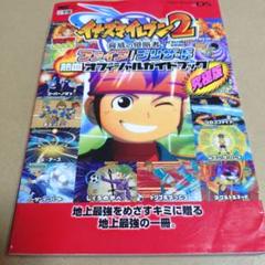 イナズマイレブン2　攻略本