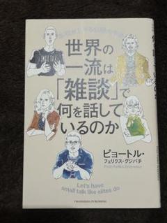 世界の一流は「雑談」で何を話しているのか