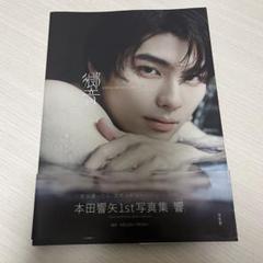 Amazon.co.jp: 本田響矢 直筆サイン : おもちゃ
