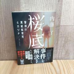 桜底 警視庁異能処理班ミカヅチ
