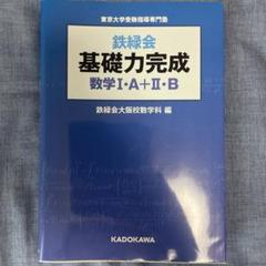 2025年最新】基礎力完成 鉄緑会の人気アイテム - メルカリ