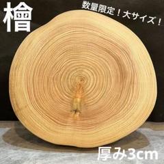 1383 檜　切り株　丸太　輪切り　カッティングボード　プレート　ディスプレイ台