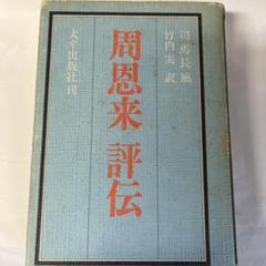 周恩来　評伝　司馬長風著　竹内実訳　1976出版