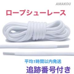 シューレース(靴紐) ホワイト 120cm ロープシューレース