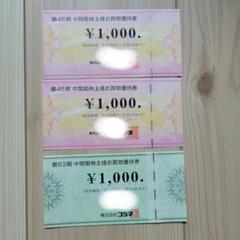 ビックカメラ コジマ 株主優待券 3枚セット ¥1,000×3 3000円