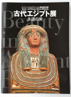 【限定表紙】古代エジプト展 図録 図録 国立ベルリン・エジプト博物館所蔵 古代エジプト展 天地