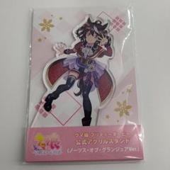 ウマ娘　キタサンブラック　ノーツス　オブ　グランジュア　アクリルスタンドのサムネイル