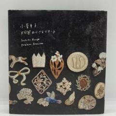 小菅幸子 陶器の小さなブローチ