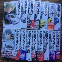 公道ウルフ 1~13,15,16巻15冊セット