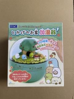 【新品】すみっコぐらし とかげのお家　加湿器のサムネイル