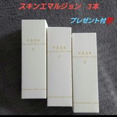 新品　ワミレス　フェイス　スキンエマルジョンε 3本 ワミレス スキンエマルジョン 3本セット☆訳あり（ワミレス