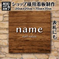 225✦ショップ看板製作✦表札✦名入れサロンオリジナル会社看板作成店舗玄関屋外用のサムネイル