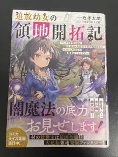 追放幼女の領地開拓記　シナリオ開始前に追放された悪役令嬢が民のためにやりたい…