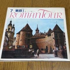 ロマンツアー音楽世界めぐり4.スペイン・ポルトガル／千趣会 ロマンツアー音楽世界めぐり4.スペイン・ポルトガル／千趣会