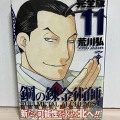 鋼の錬金術師 完全版 11