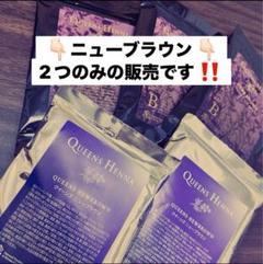 2025年最新】クイーンズヘナ ニューブラウンの人気アイテム