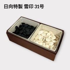 日向特製 雪印 31号 本蛤碁石 本那智黒