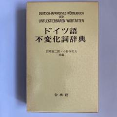 ドイツ語不変化詞辞典 新装版 ドイツ語不変化詞辞典 新装版 | 岩崎 英二郎, 小野寺 和夫 |本