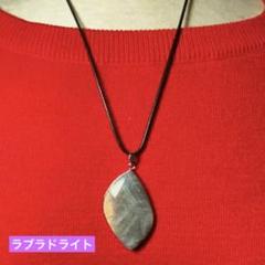 【最高品質】ラブラドライト　パワーストーン天然石ペンダント　包装＆浄化済