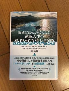 地域も自分もガチで変える！逆転人生の糸島ブランド戦略