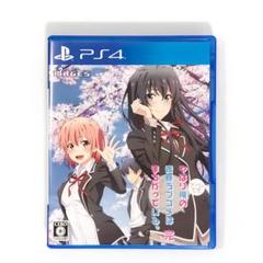 PS4 やはりゲームでも俺の青春ラブコメはまちがっている。完 通常版