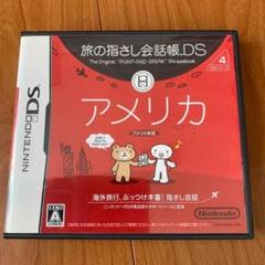 DS 旅の指さし会話帳DS DSシリーズ4 アメリカ 英会話 TOEIC 学習