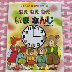 ねえ ねえ ねえ いま なんじ くまたんのはじめてシリーズ
