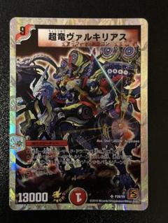 ギフ_包装】 超竜ヴァルキリアス デュエルマスターズ プロモ