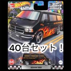 【値下げ】 40台セット！ホットウィール ブールバード ダッジバン - メルカリ ミニカー