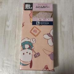 サンリオ　キャラクターズ　敷きふとんカバー　シングルロングサイズ　新品
