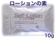 セルフローション ローションの素 エステ マッサージ 10g