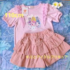 夏☘️キミとアイドルプリキュアフリルＴシャツ＆フリルキュロット110cm新品