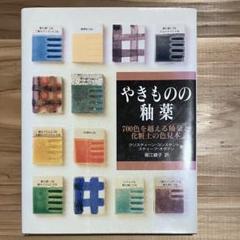 やきものの釉薬　釉薬と化粧土の色見本 やきものの釉薬 -700色を越える釉薬と化粧土の色見本