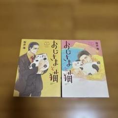 【初版・特典付き】おじさまと猫 12冊セット＋カード2枚＆しおり5枚付き！ コミック】おじさまと猫(12) | アニメイト