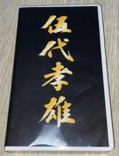 大衆演劇　伍代劇団VHS（DVD付き）