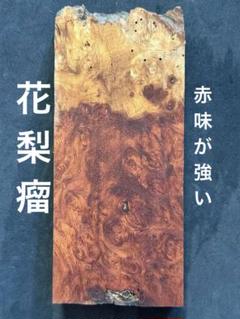 花梨　瘤　端材　無垢　杢　木材　銘木　唐木　葡萄杢　680