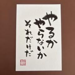 筆文字アート　やるかやらないか　メッセージカード　手書き　書道作品